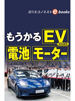cover image of もうかるＥＶ・電池・モーター（週刊エコノミストebooks）